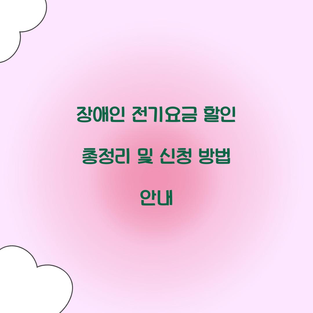 장애인 전기요금