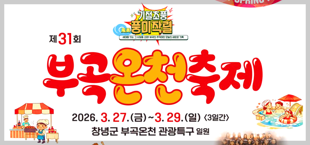 부곡온천축제