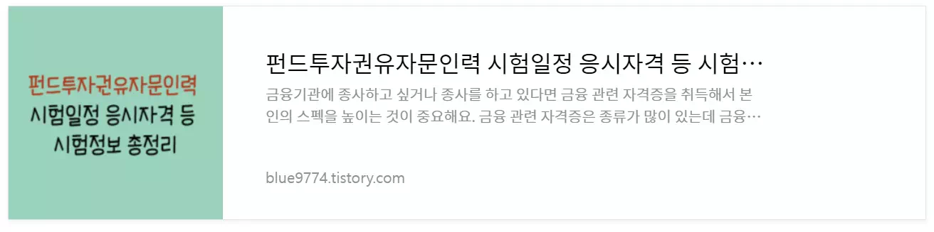 펀드투자권유자문인력-시험정보
