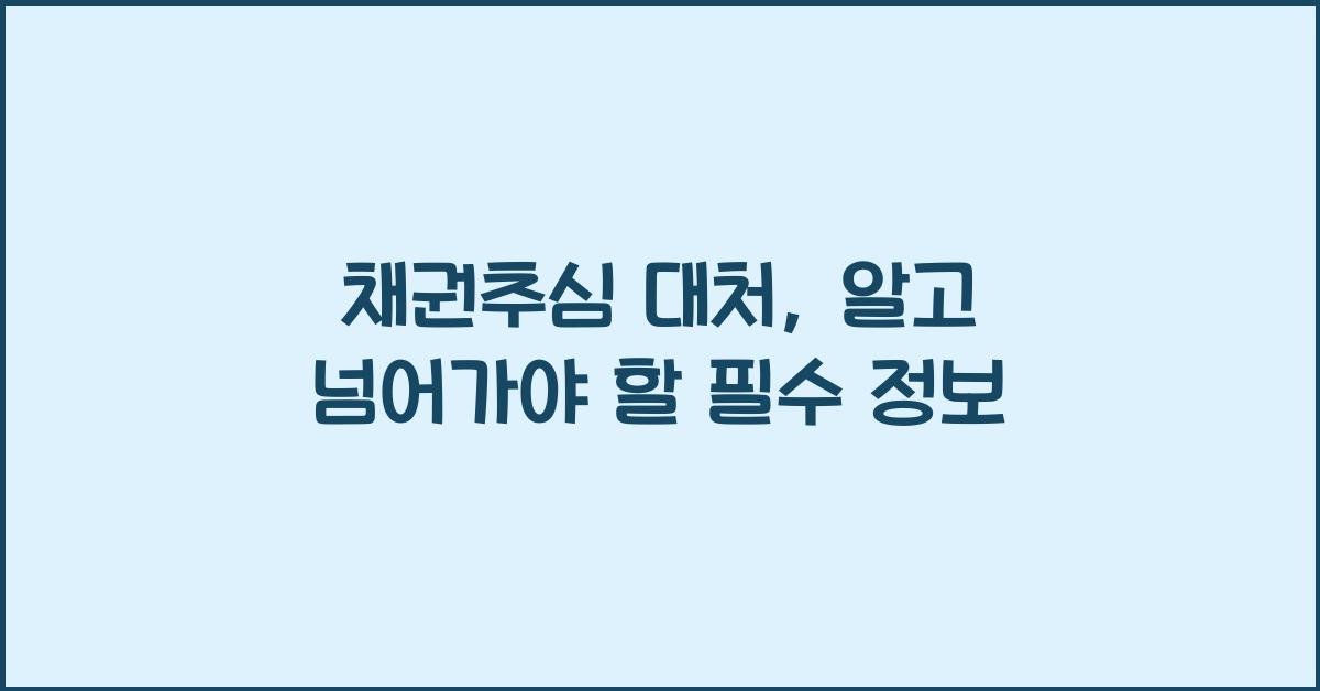 채권추심 대처
