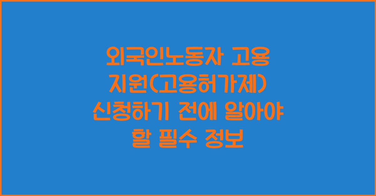 외국인노동자 고용 지원(고용허가제)