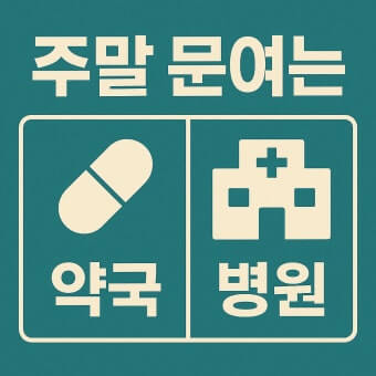 (지역별) 24시 약국 &amp;#44; 응급실