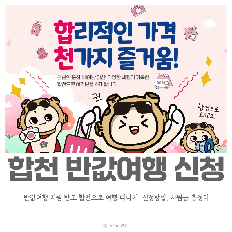 합천-반값여행-신청-지원금-지정-관광지-가볼만한-곳