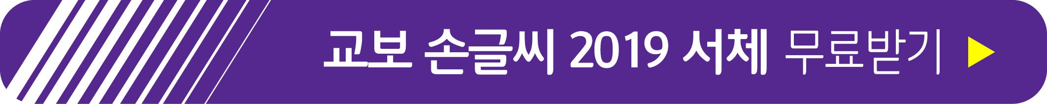 교보 손글씨 2019 서체 무료 받기