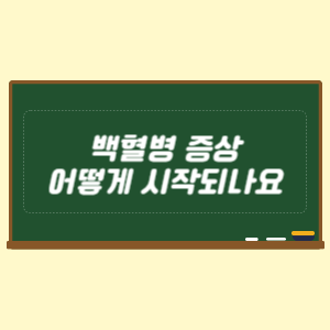 백혈병 증상은 어떻게 시작되나요