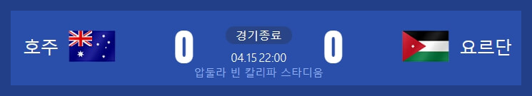 신태용 인도네시아 U-23 카타르 아신안컵 조별리그 결과 1차전 패배 경기 영상 A조 순위 일정