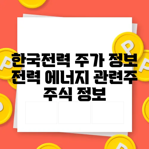 한국전력 주가 정보 전력 에너지 관련주 주식 정보