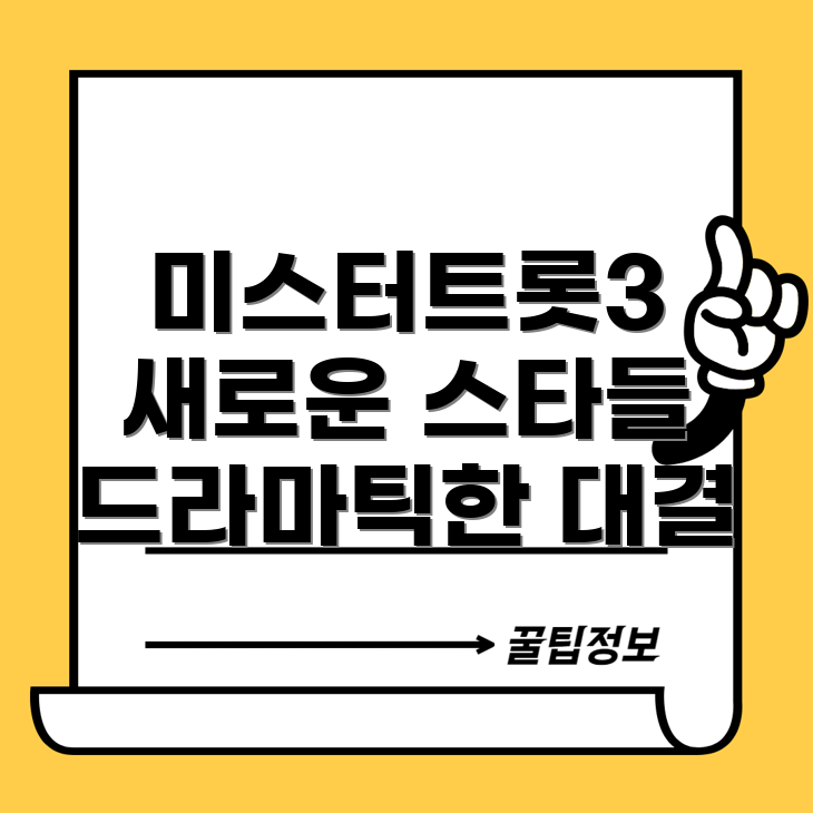 미스터트롯3