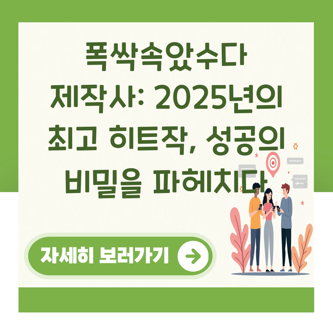 폭싹속았수다 제작사: 2025년의 최고 히트작, 성공의 비밀을 파헤치다 대표 이미지