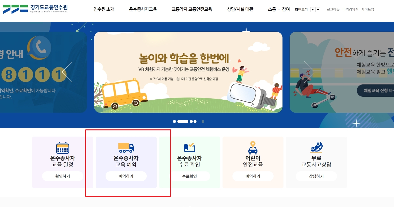 메인 화면에서 운수종사자 교육 예약 메뉴를 찾아 클릭하는 모습