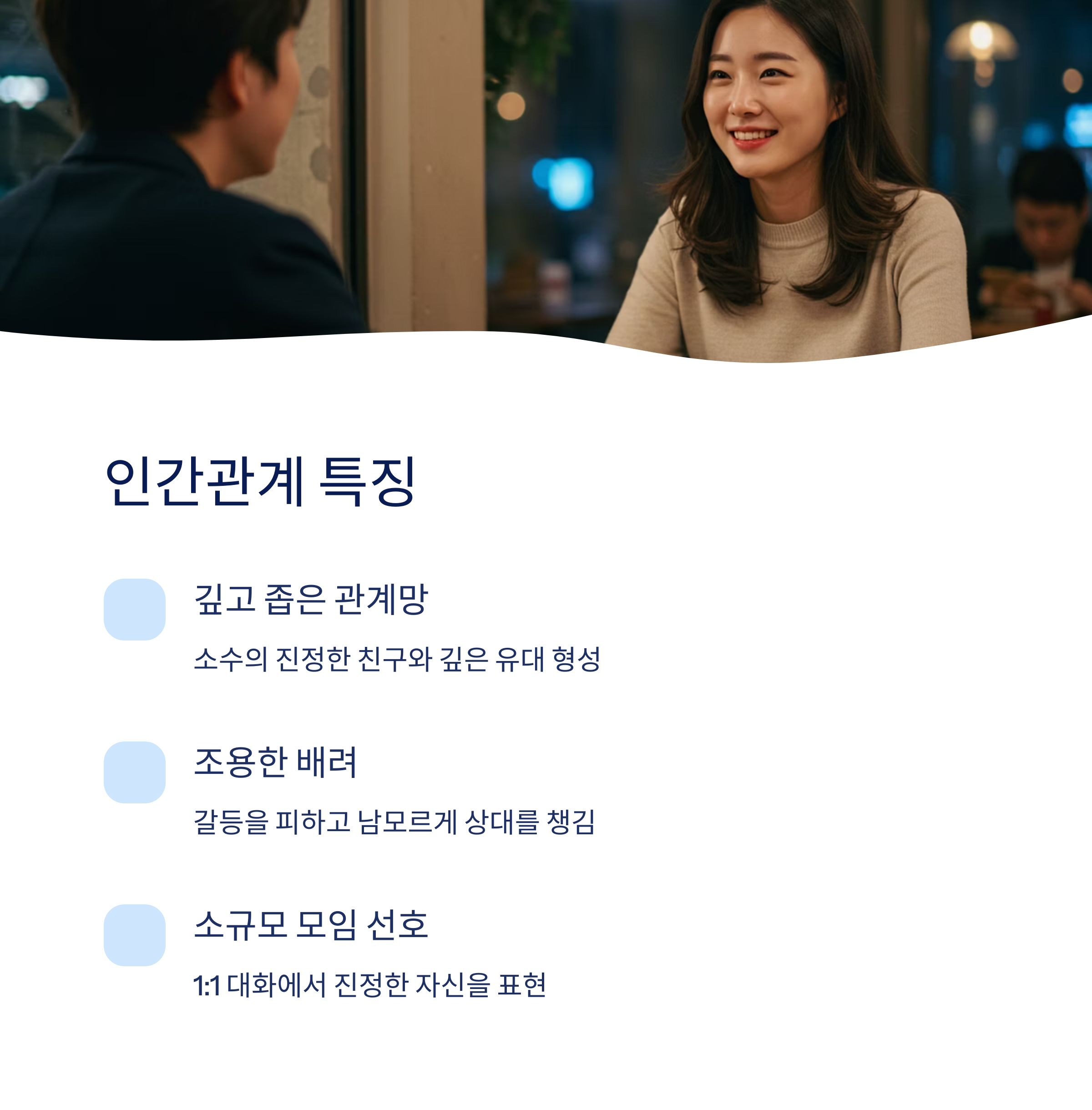 ISFP 여자 연애&인간관계 특징