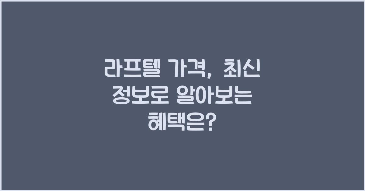 라프텔 가격