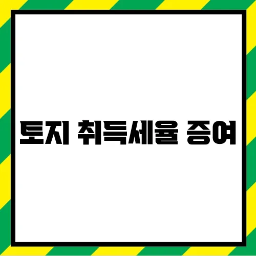 토지 취득세율 증여