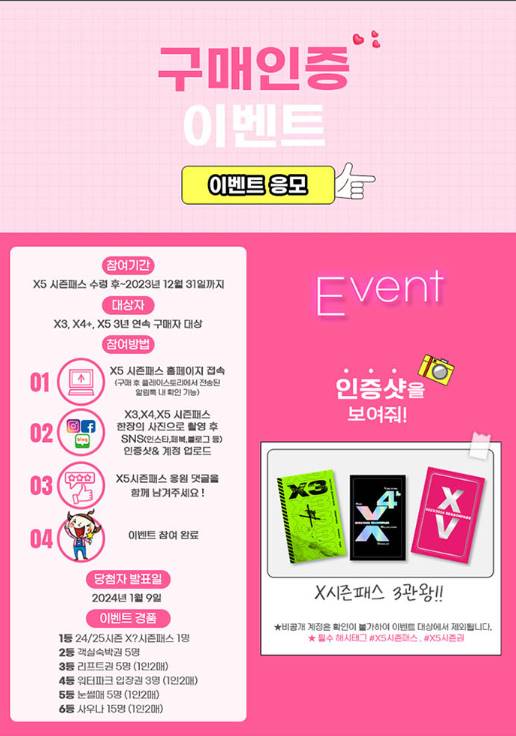 X5시즌패스 구매인증 이벤트