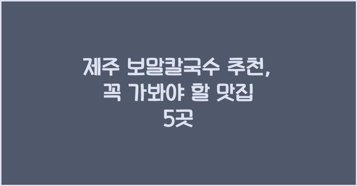 제주 보말칼국수 추천