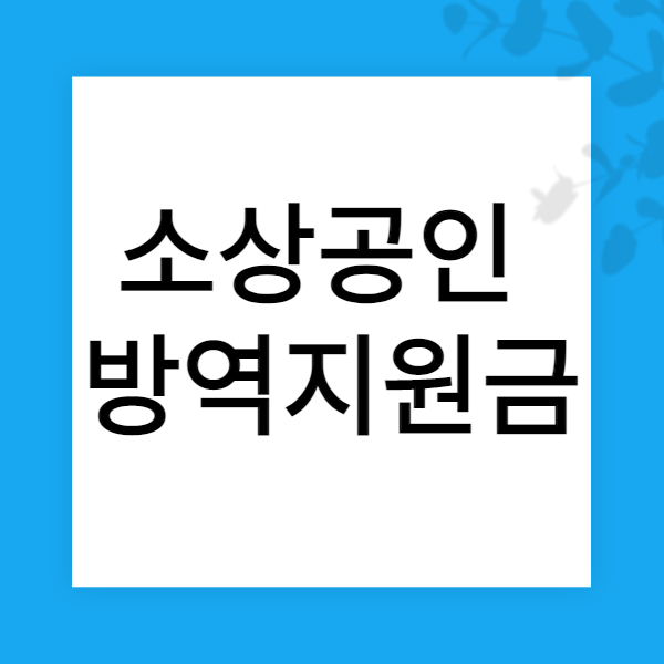 소상공인방역지원금