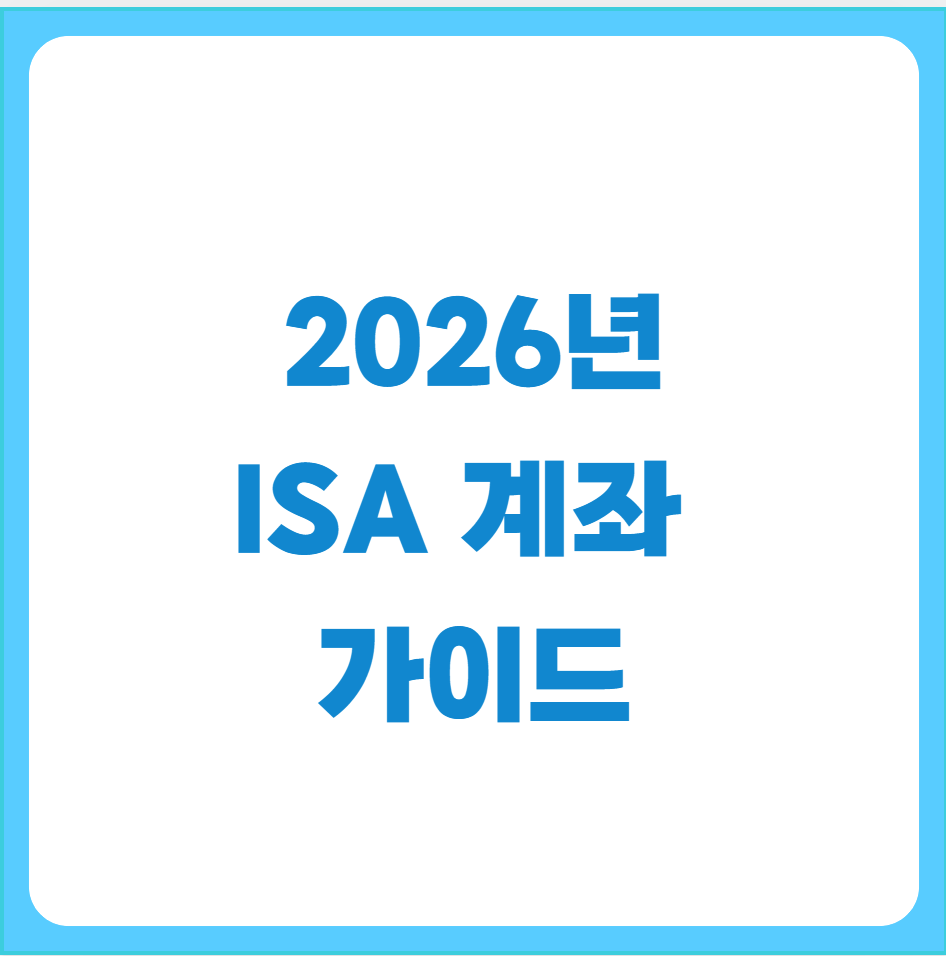 2026ISA계좌