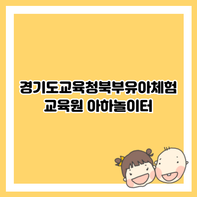 경기도교육청북부유아체험교육원 아하놀이터