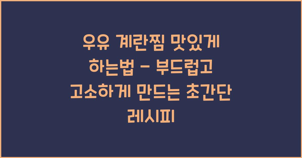우유 계란찜 맛있게 하는법