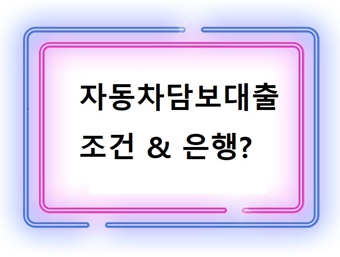 자동차-담보대출