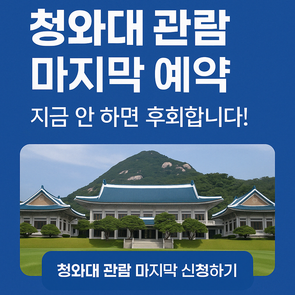 청와대 마지막 관람 신청, 지금 안 하면 후회합니다!