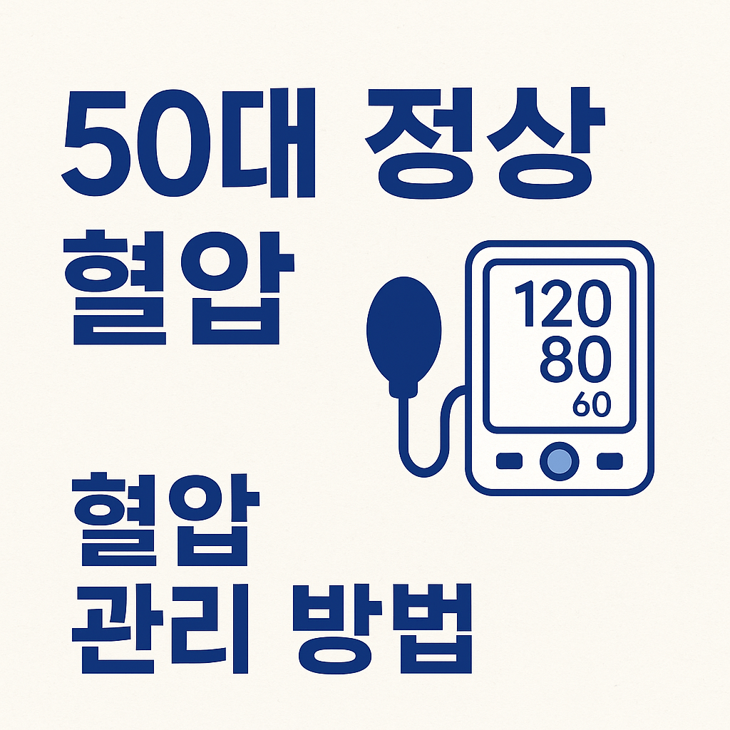 50대 혈압 정상 수치-사진