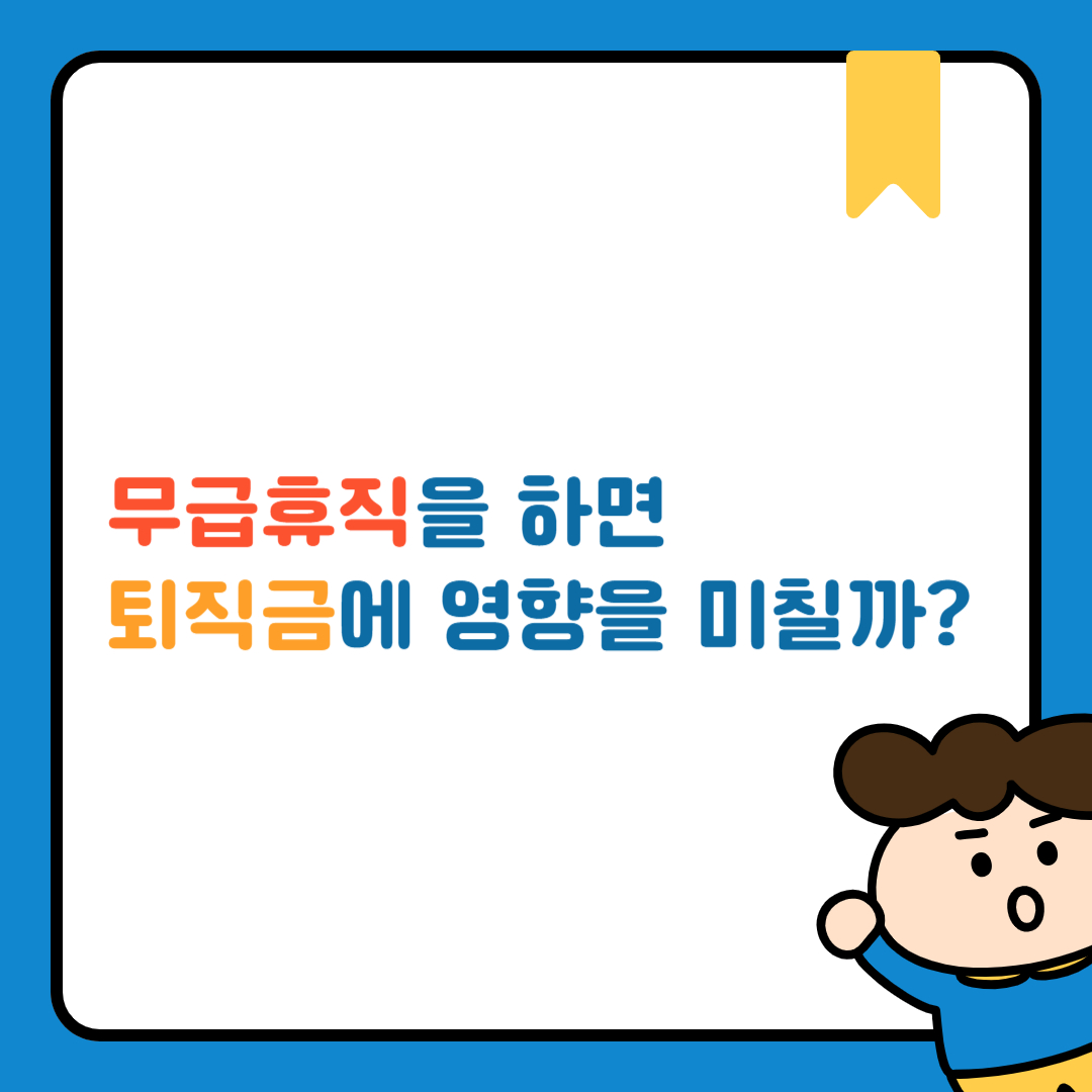 무급휴직과 퇴직금