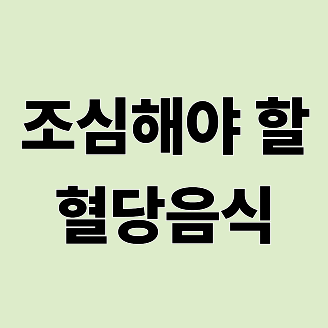 혈당이 높아지는 음식들, 생각보다 가까이에 있습니다