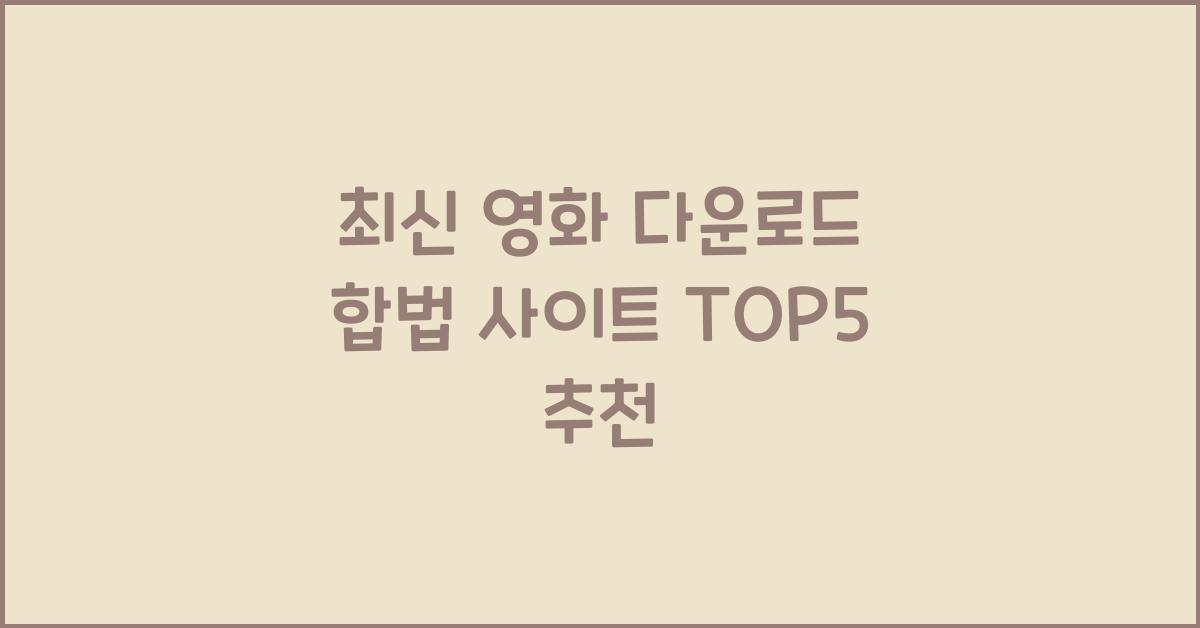 영화 다운로드 합법 사이트