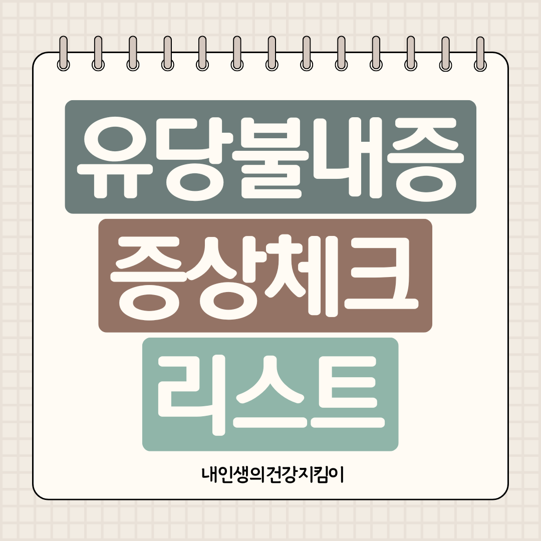 유당불내증 증상 체크리스트