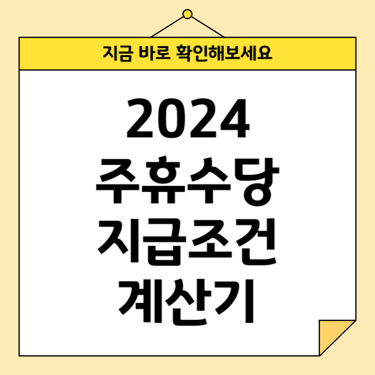 주휴수당 지급조건과 계산법