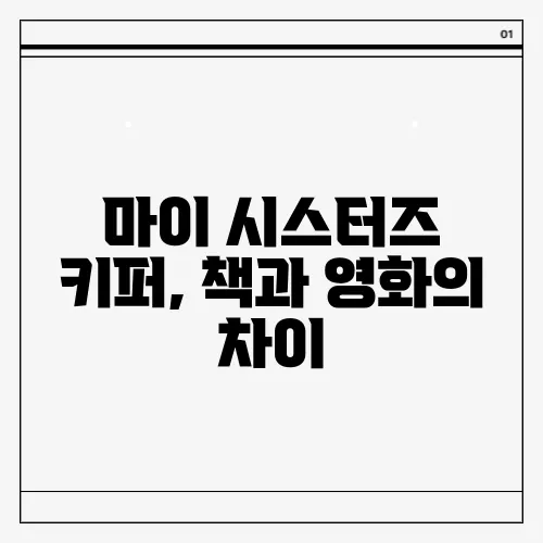 마이 시스터즈 키퍼, 책과 영화의 차이