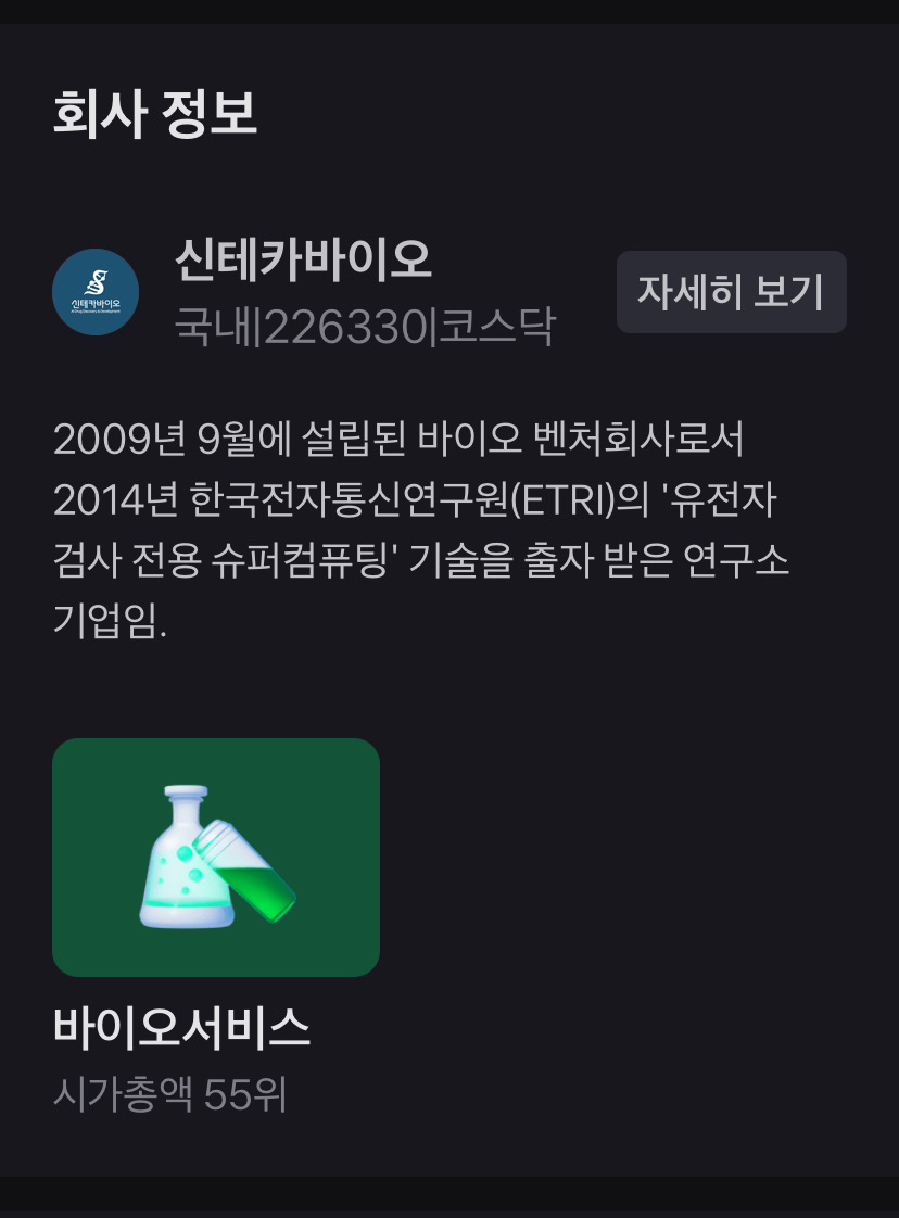 신테카바이오 기업개요