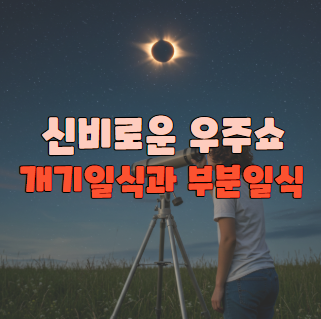 개기일식과 부분일식