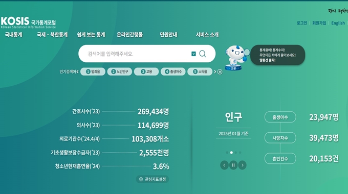 국가통계포털 웹사이트