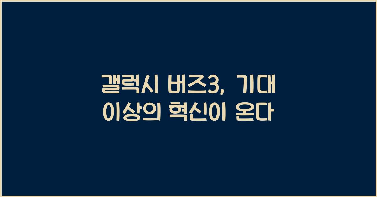 갤럭시 버즈3