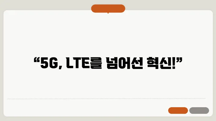 lte와 5g 차이