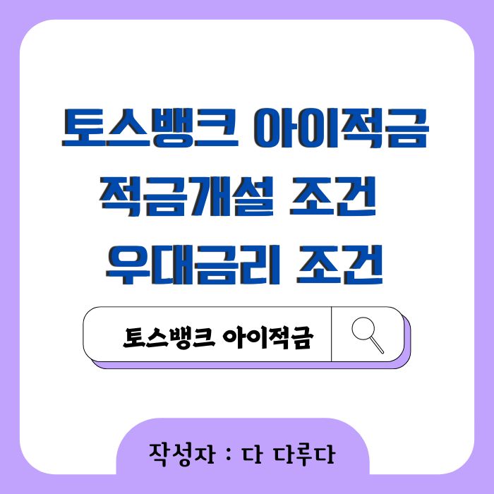 토스뱅크 아이적금 우대금리