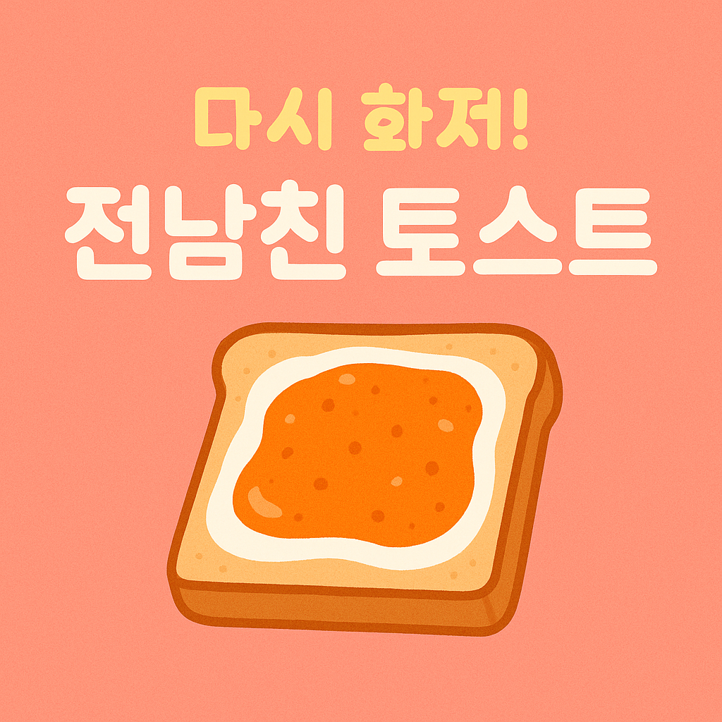 전남친 토스트