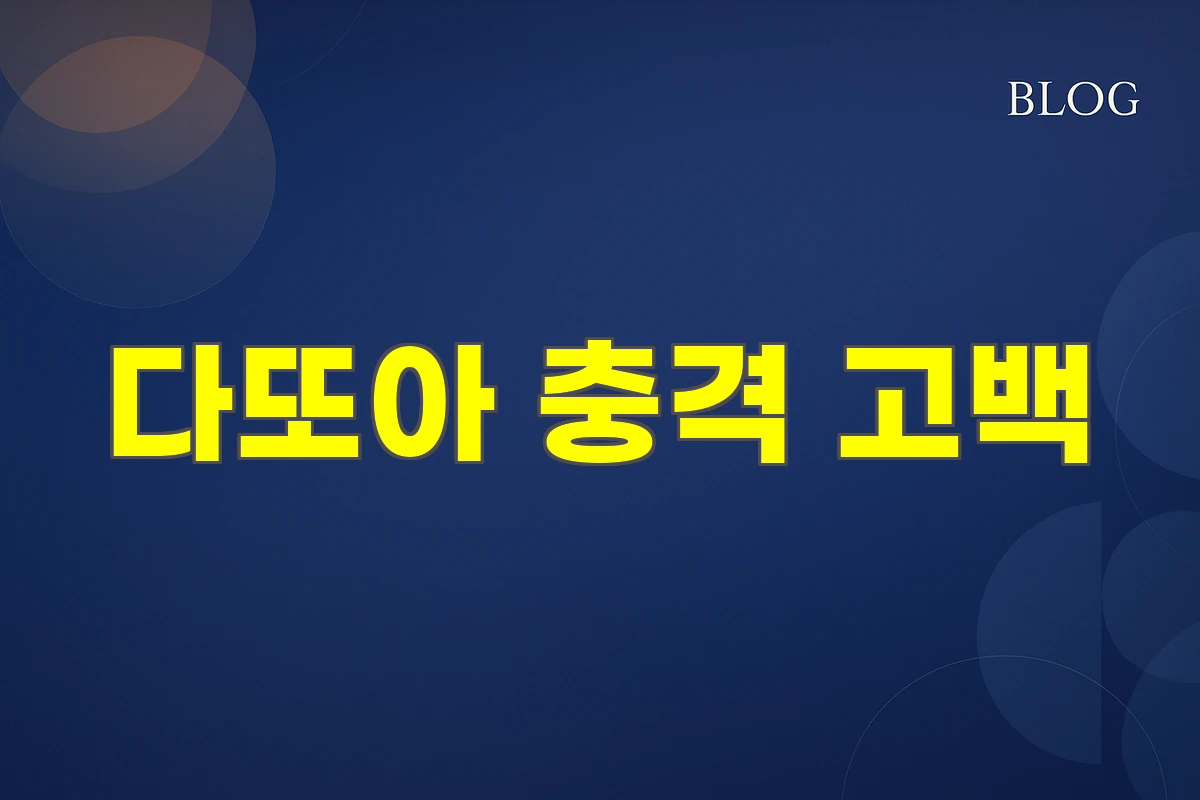 다또아 충격 고백