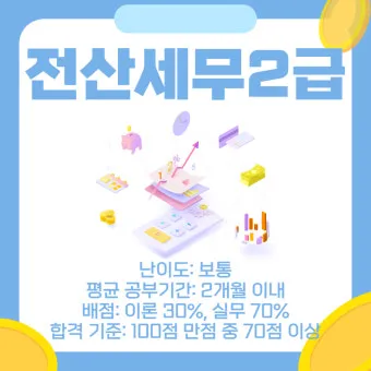 전산세무 2급 학습순서 세법기초 난이도 합격노하우_29