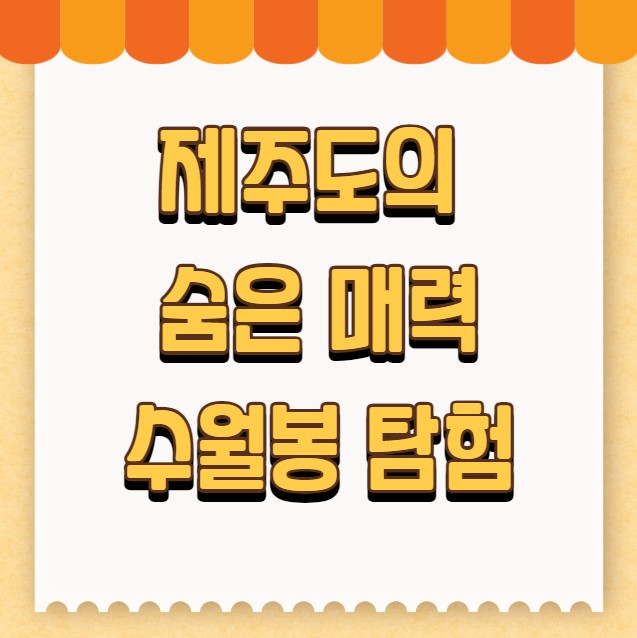 제주도의 숨은 매력 수월봉 탐험