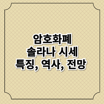 솔라나(Solana, SOL) 시세, 특징, 역사, 전망