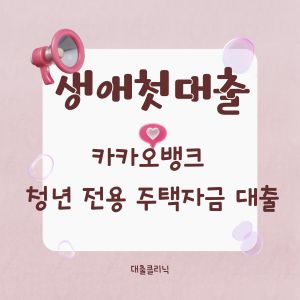 카카오뱅크 청년 전용 주택자금 대출
