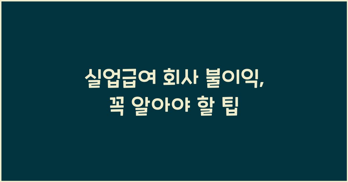실업급여 회사 불이익