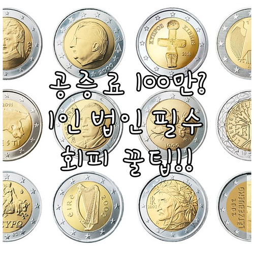 100만원대 공증료를 피하는 1인 법..