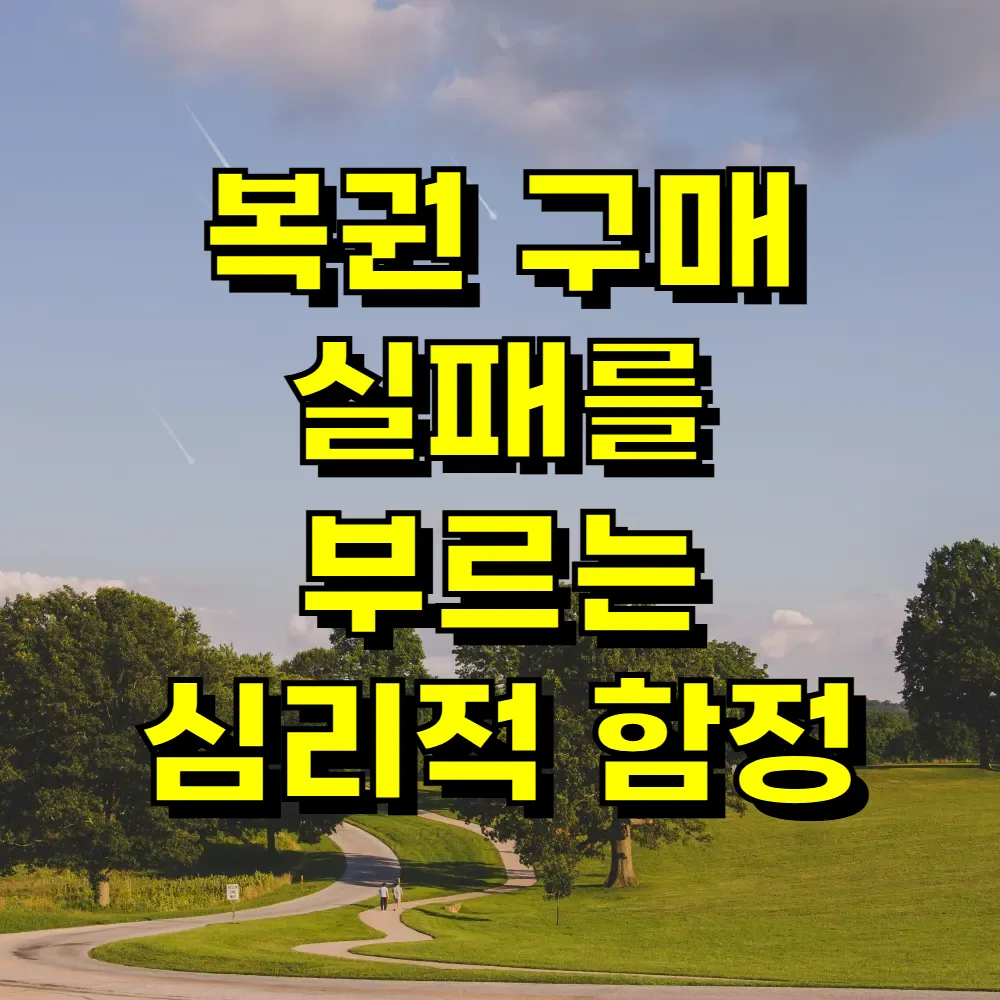 복권 구매 실패를 부르는 심리적 함정