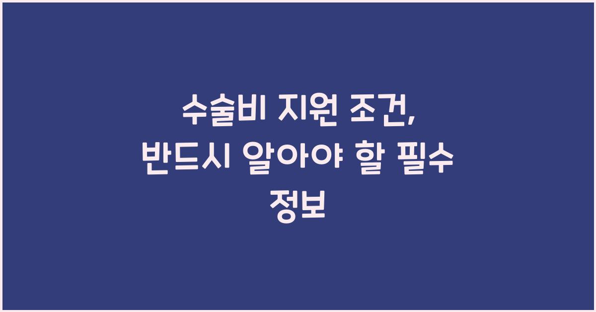 수술비 지원 조건