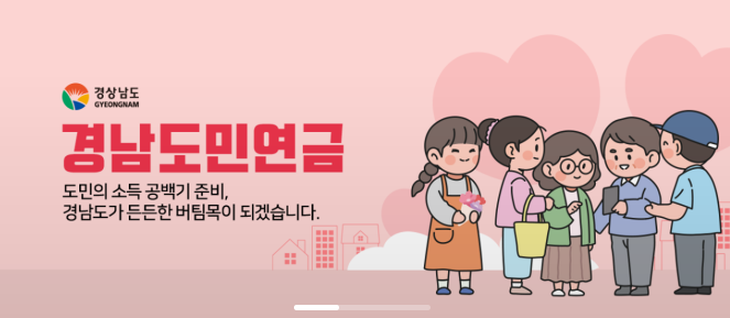 경남도민연금 신청방법 총정리｜자격조건&middot;혜택&middot;은행선택&middot;오류해결까지 2026