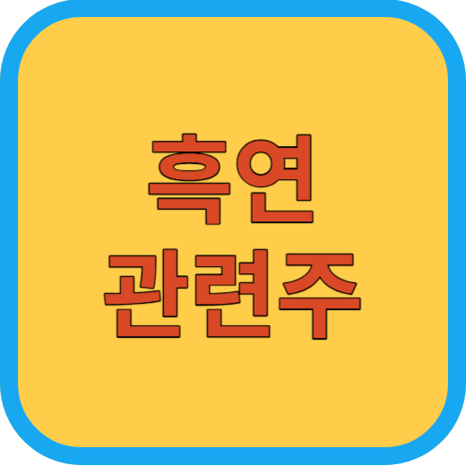 흑연 관련주